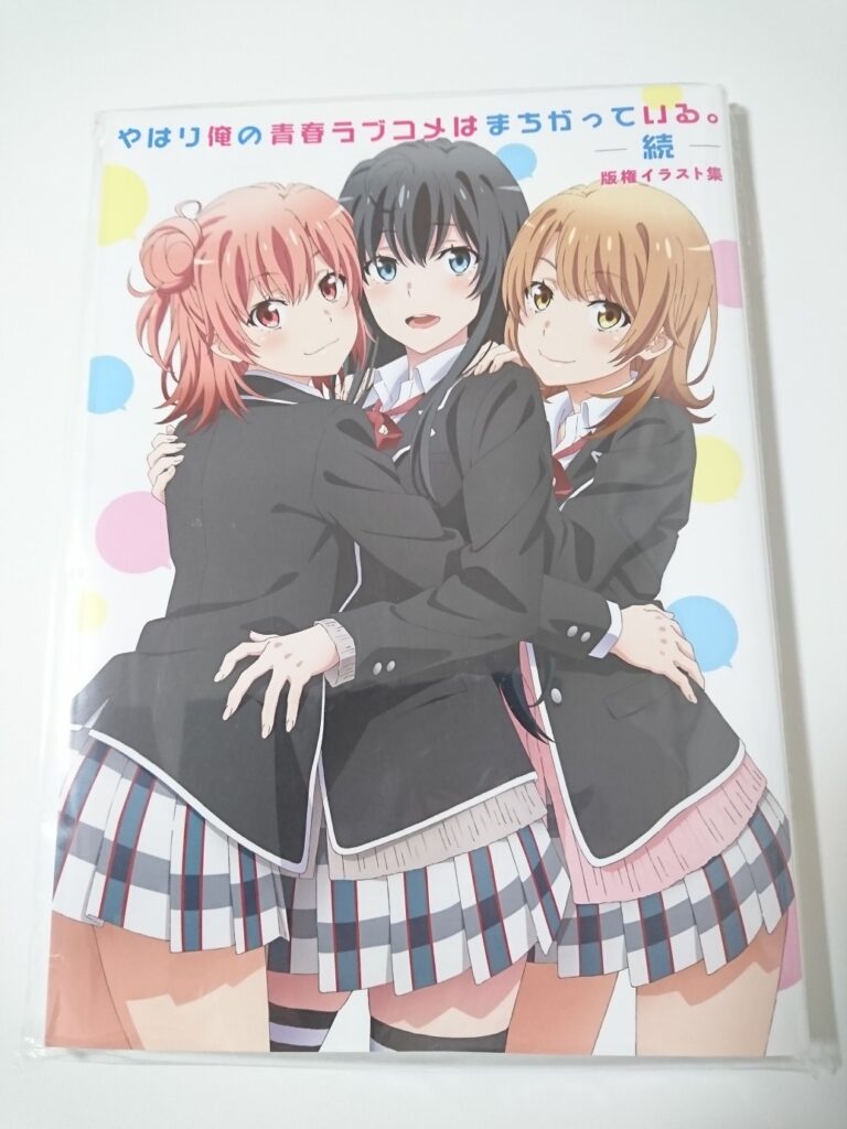 やはり俺の青春ラブコメはまちがっている 続 の版権イラスト集が届きました Too まわり 廻って